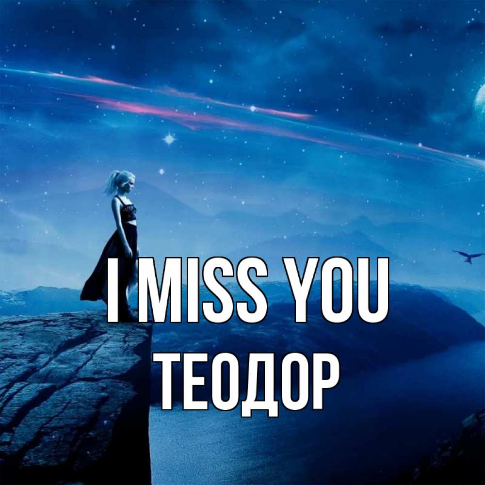 Greetings card с именем, Теодор I miss you одна Greetings with text for free download 