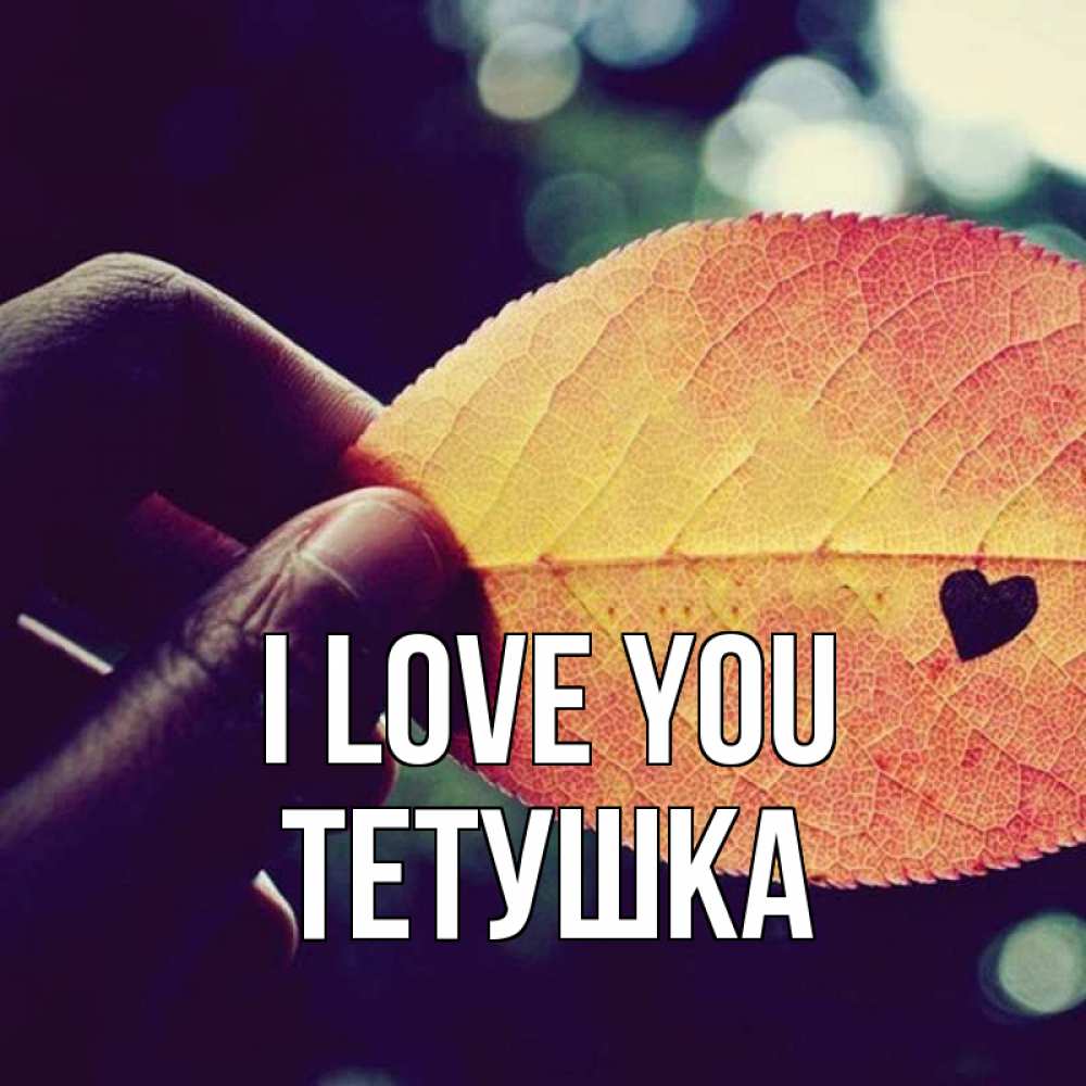 Greetings card с именем, Тетушка I love you держу лист Greetings with text for free download 