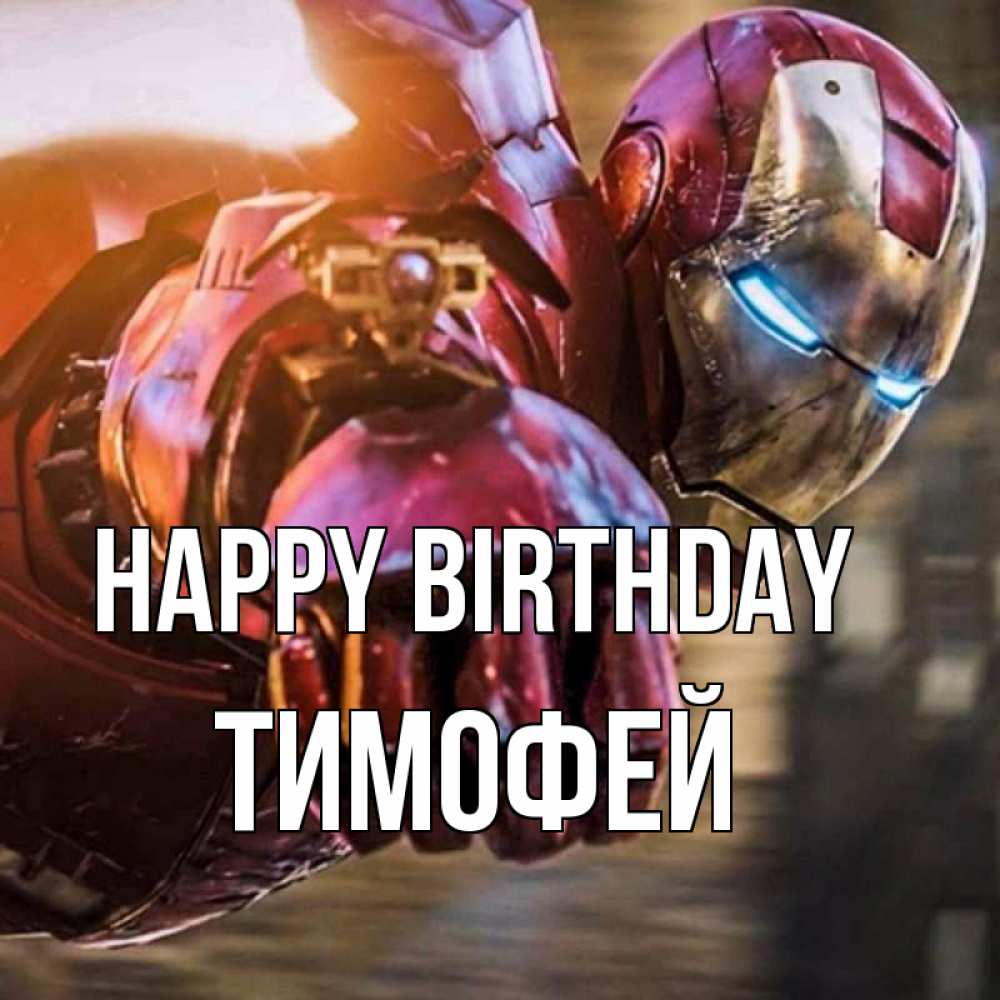 Greetings card с именем, Тимофей Happy Birthday марвел супергерои в костюме Greetings with text for free download 