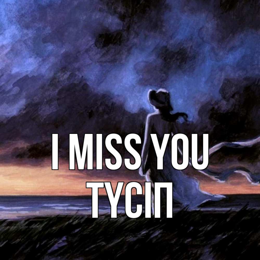 Greetings card с именем, ТҮСІП I miss you тут 2 Greetings with text for free download 