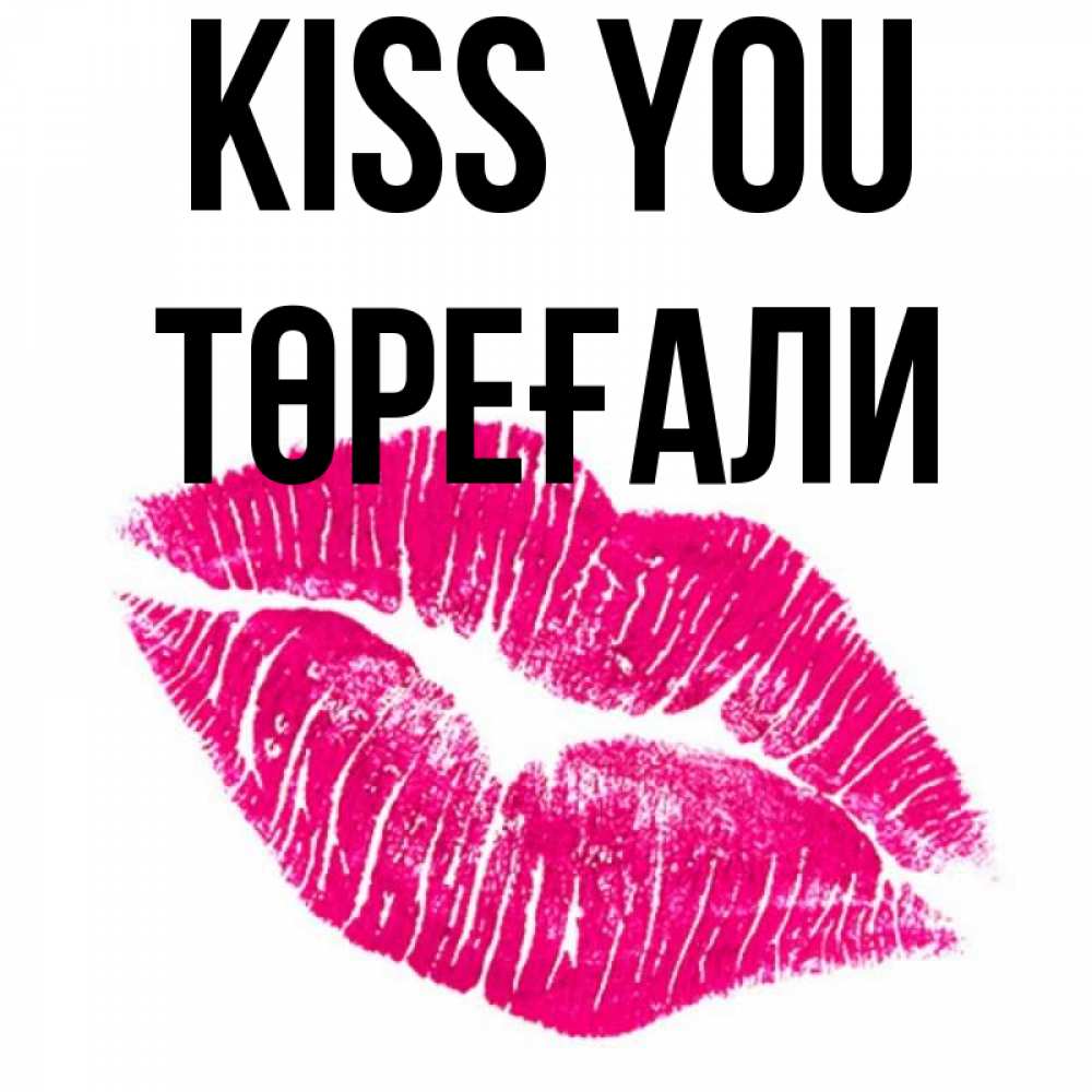 Greetings card с именем, Төреғали Kiss you след от помады Greetings with text for free download 