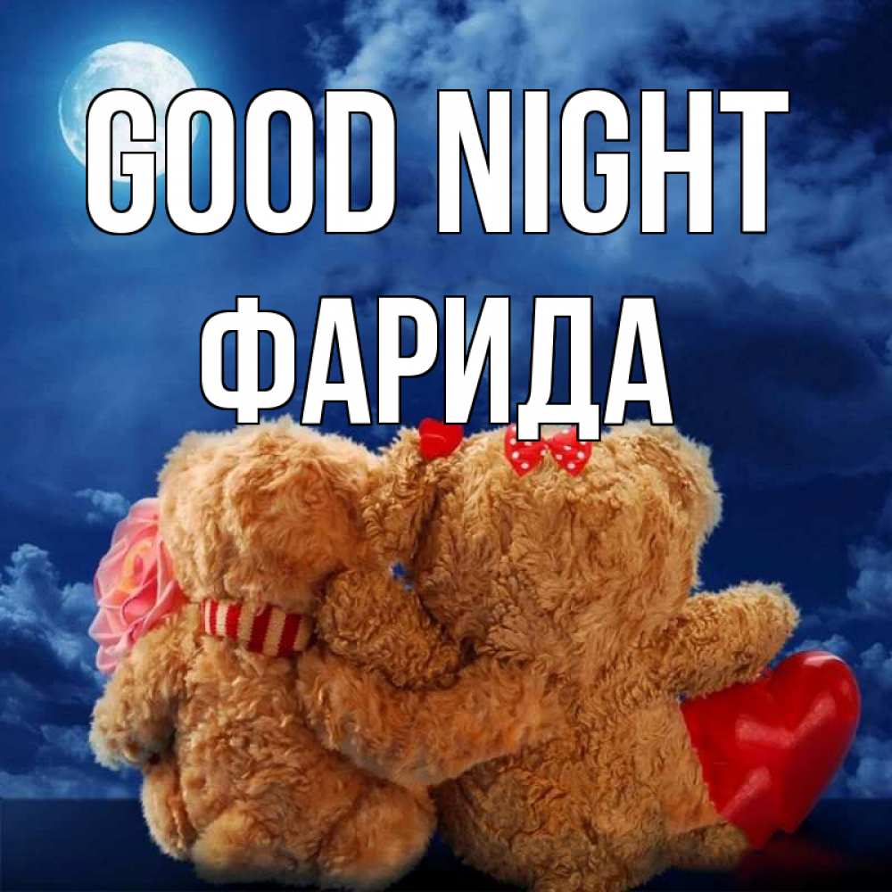 Greetings card с именем, ФАРИДА Good night плюшевые Greetings with text for free download 