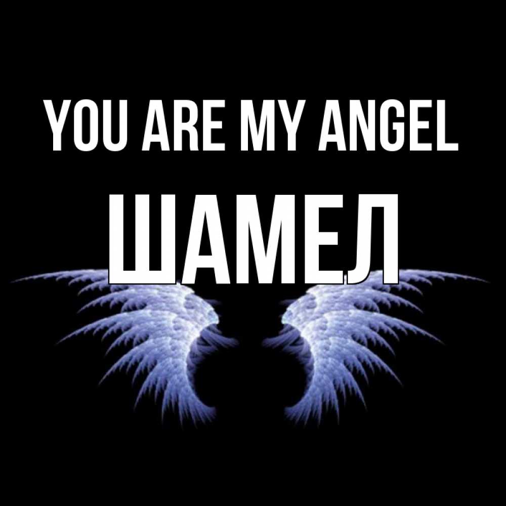 Greetings card с именем, ШАМЕЛ You are my angel ангельские крылья на черном фоне Greetings with text for free download 