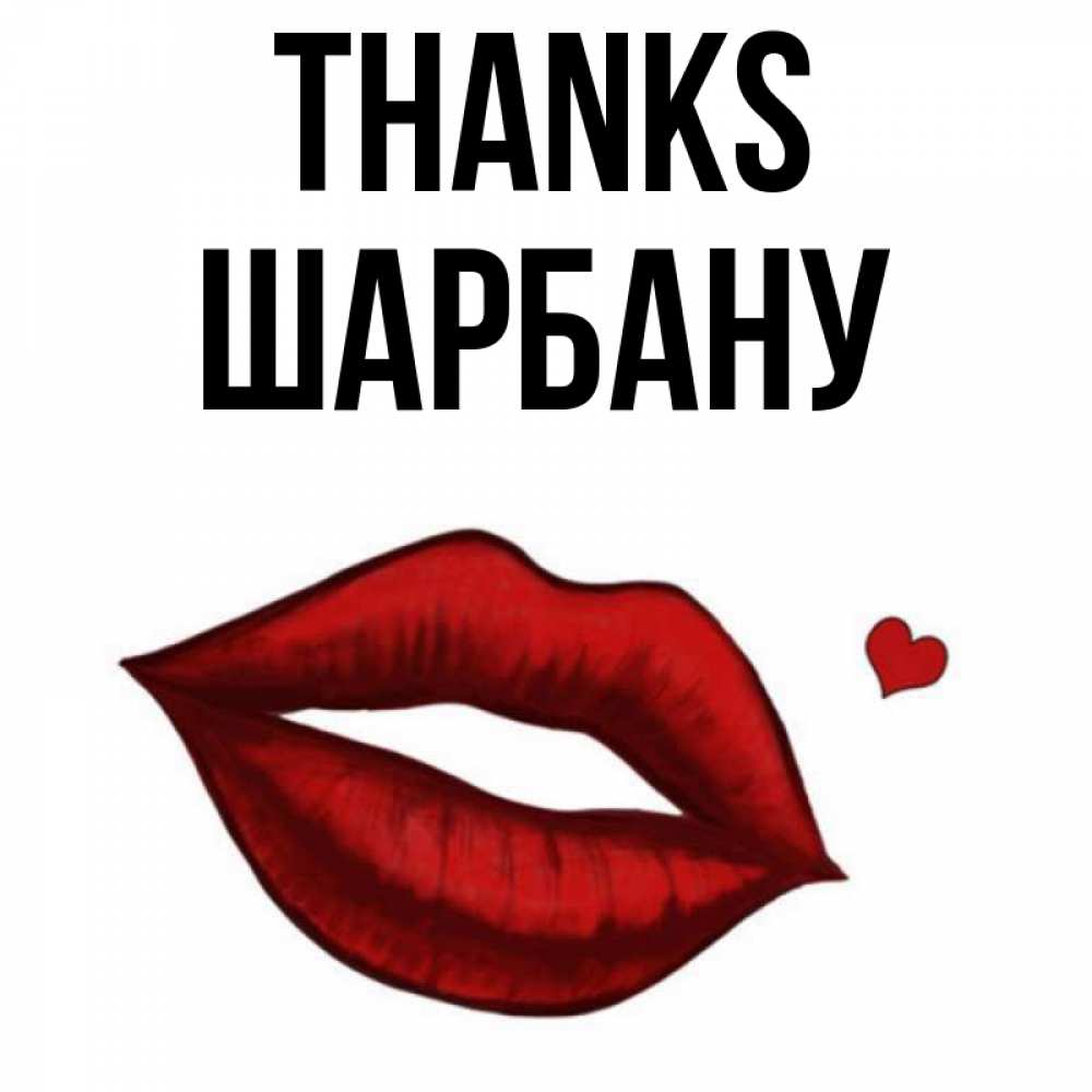 Greetings card с именем, ШАРБАНУ Thanks целую нежно с сердечком Greetings with text for free download 