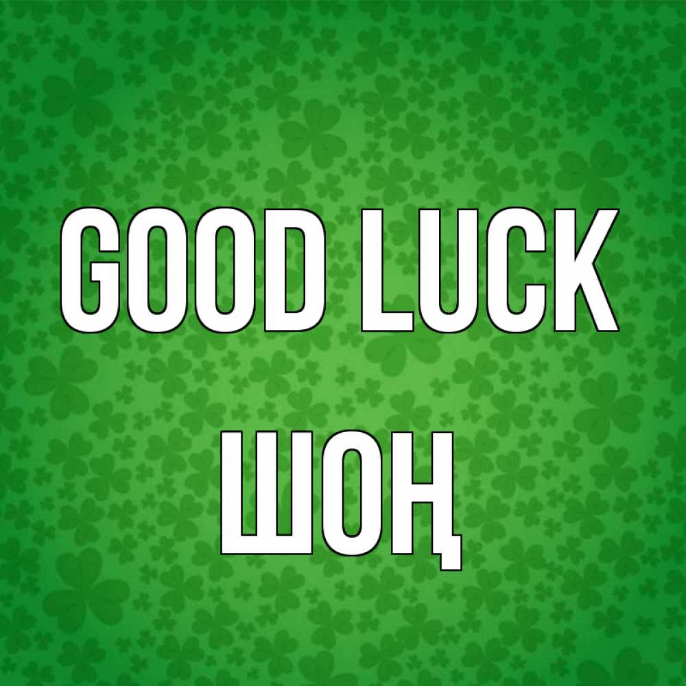 Greetings card с именем, ШОҢ Good luck много листочков на удачу Greetings with text for free download 