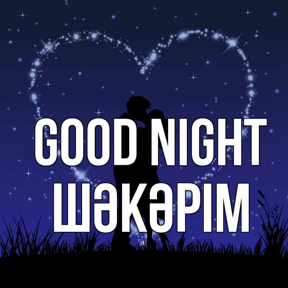 Greetings card с именем, ШӘКӘРІМ Good night сладких снов Greetings with text for free download 