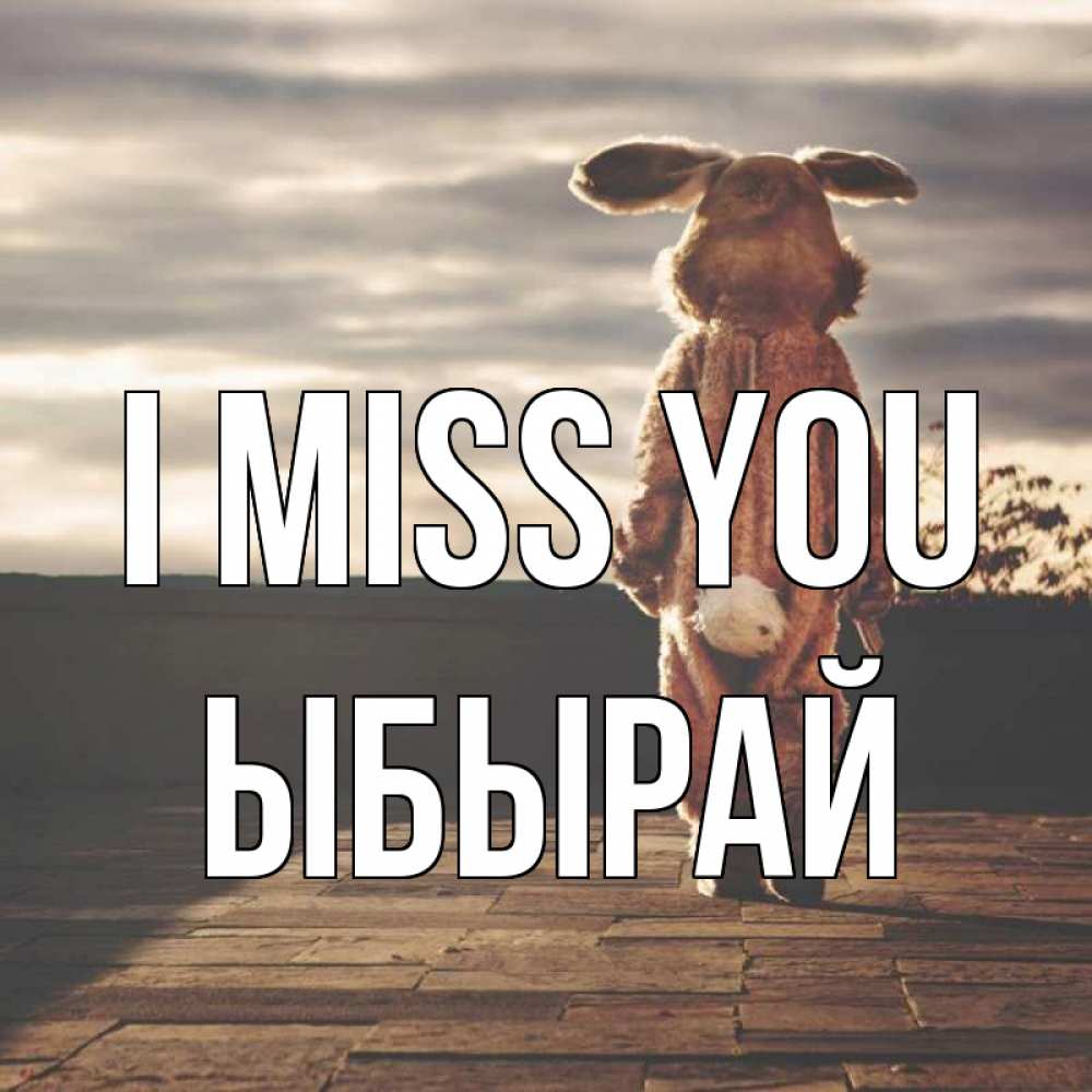 Greetings card с именем, ЫБЫРАЙ I miss you даже в костюме зайца Greetings with text for free download 