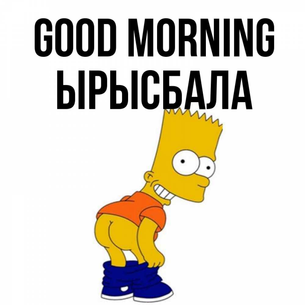 Greetings card с именем, ЫРЫСБАЛА Good morning Открытки с Симпсонами Greetings with text for free download 