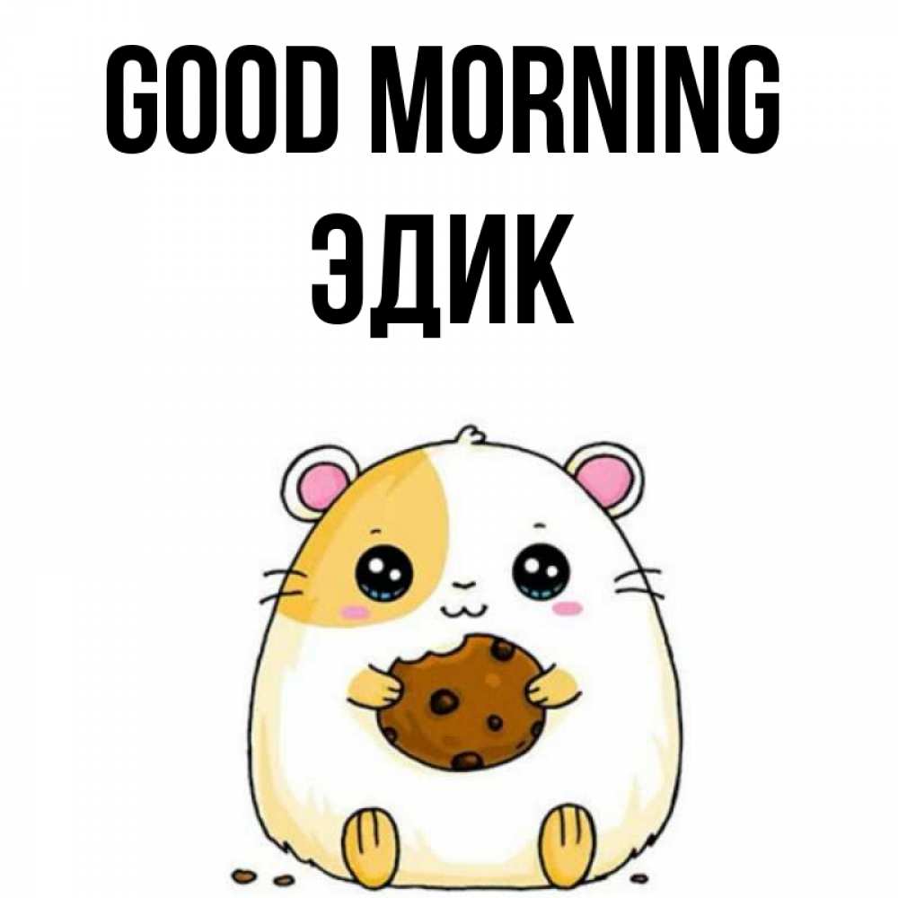 Greetings card с именем, Эдик Good morning есть печеньку. Утречко Greetings with text for free download 