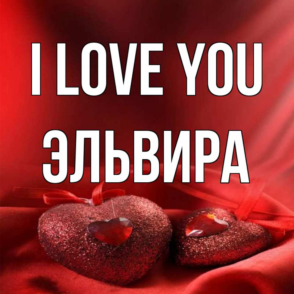Greetings card с именем, Эльвира I love you с лентами Greetings with text for free download 