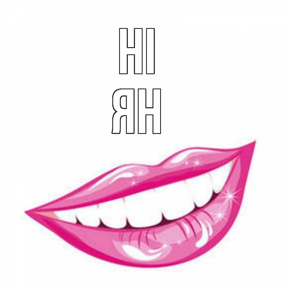 Greetings card с именем, Ян Hi улыбка Greetings with text for free download 