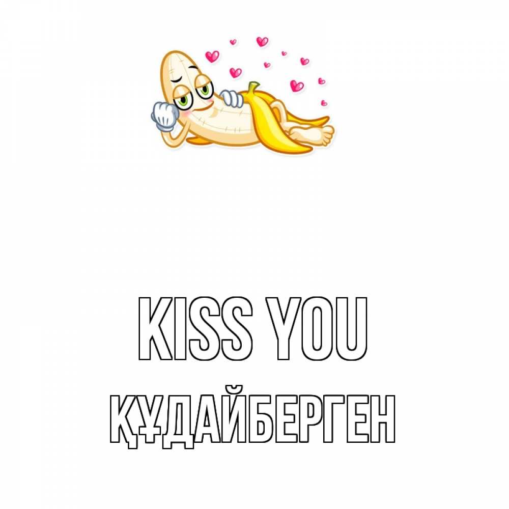 Greetings card с именем, ҚҰДАЙБЕРГЕН Kiss you поцелуй открытки бесплатно Greetings with text for free download 