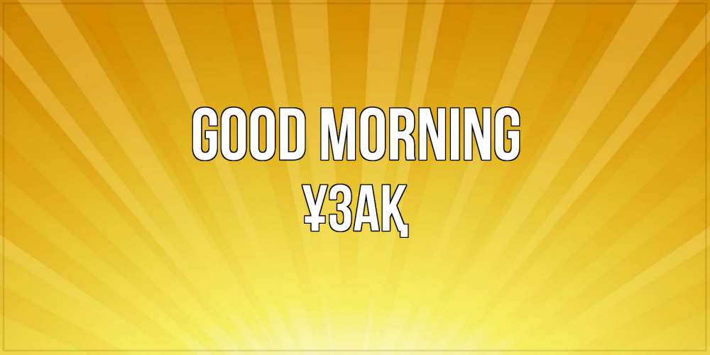 Greetings card с именем, ҰЗАҚ Good morning пожелания доброго утра Greetings with text for free download 