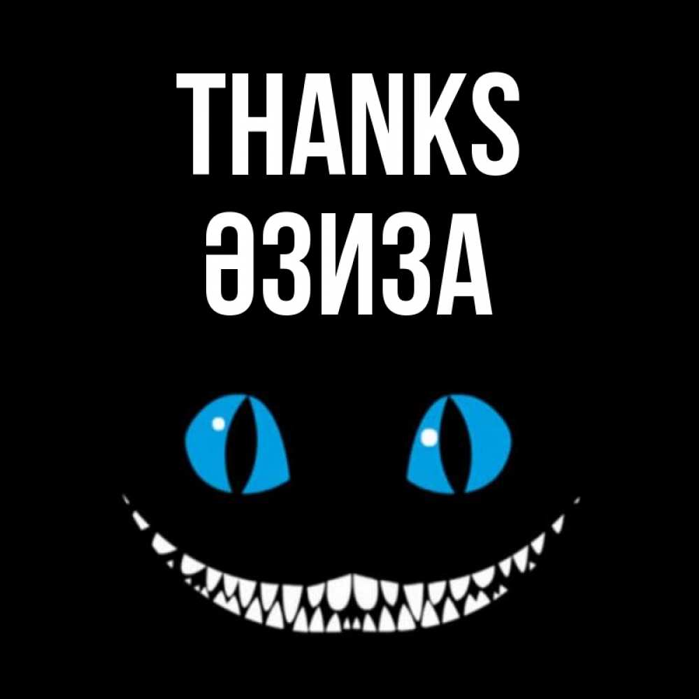 Greetings card с именем, ӘЗИЗА Thanks благодарю от чеширика Greetings with text for free download 