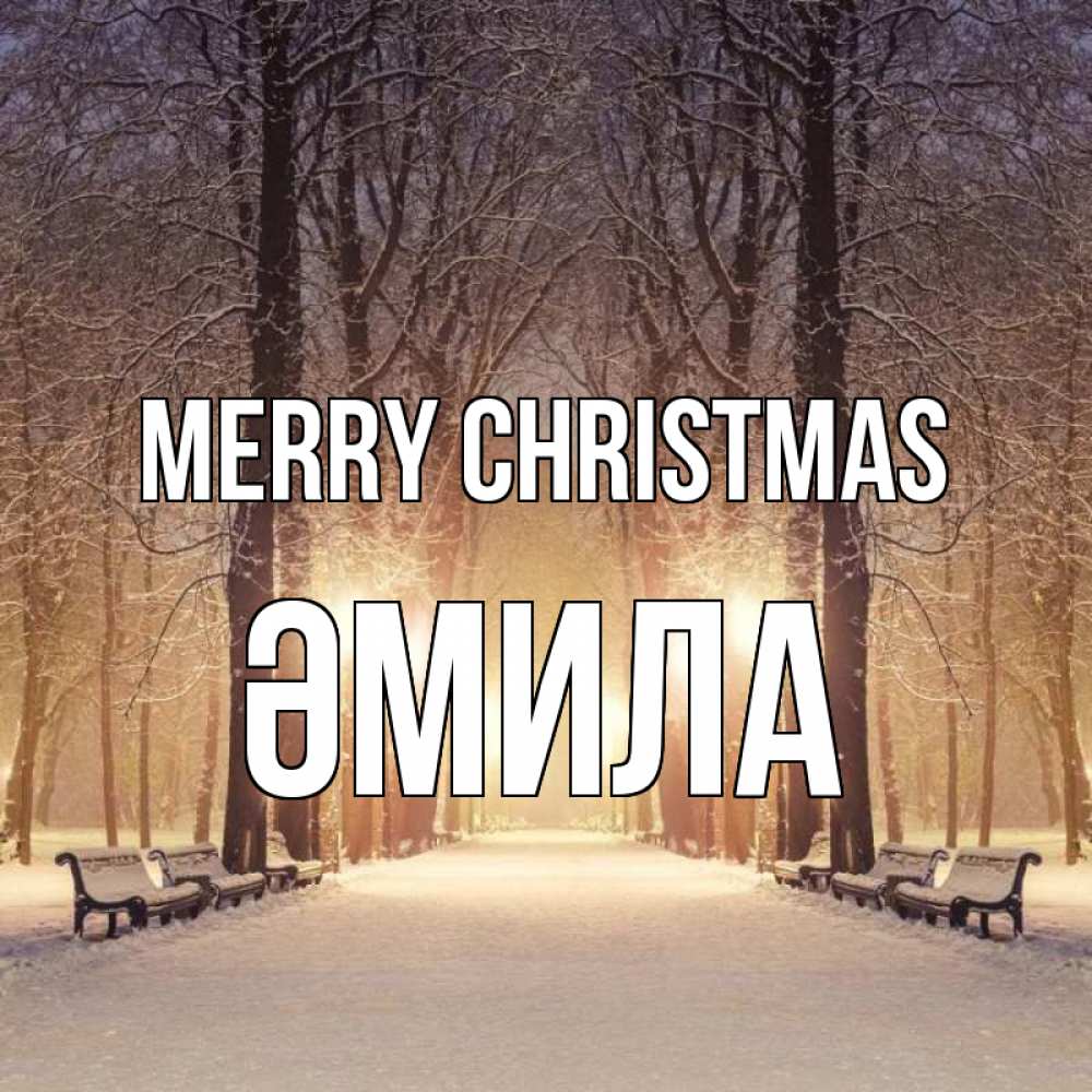 Greetings card с именем, ӘМИЛА Merry Christmas зима, парк, фонарь, лес Greetings with text for free download 