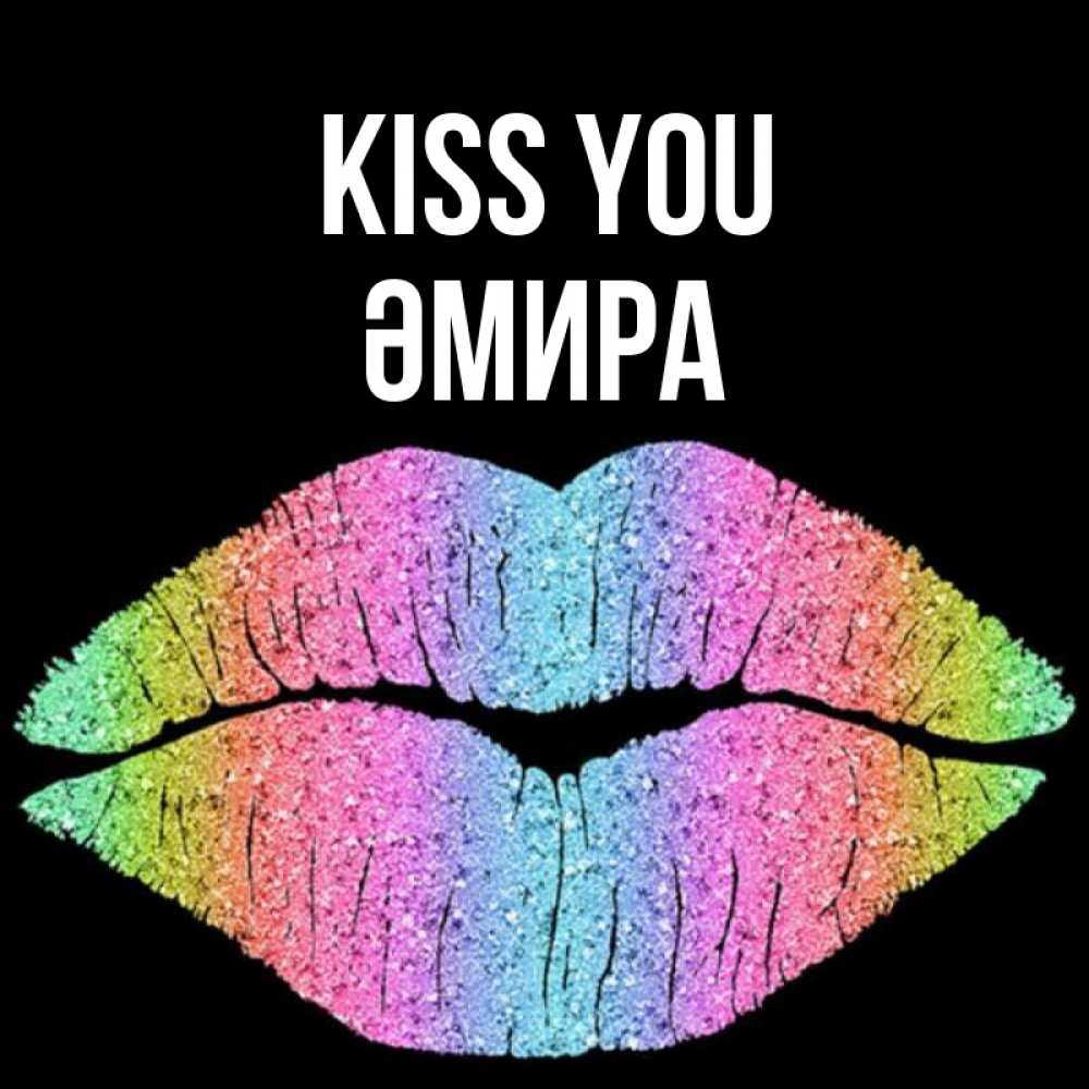 Greetings card с именем, ӘМИРА Kiss you след от губ на черном фоне Greetings with text for free download 