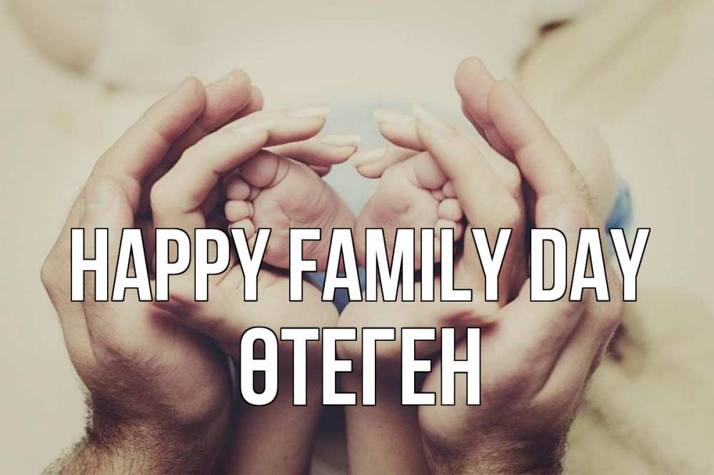 Greetings card с именем, ӨТЕГЕН happy family day Семья, малыш, руки Greetings with text for free download 