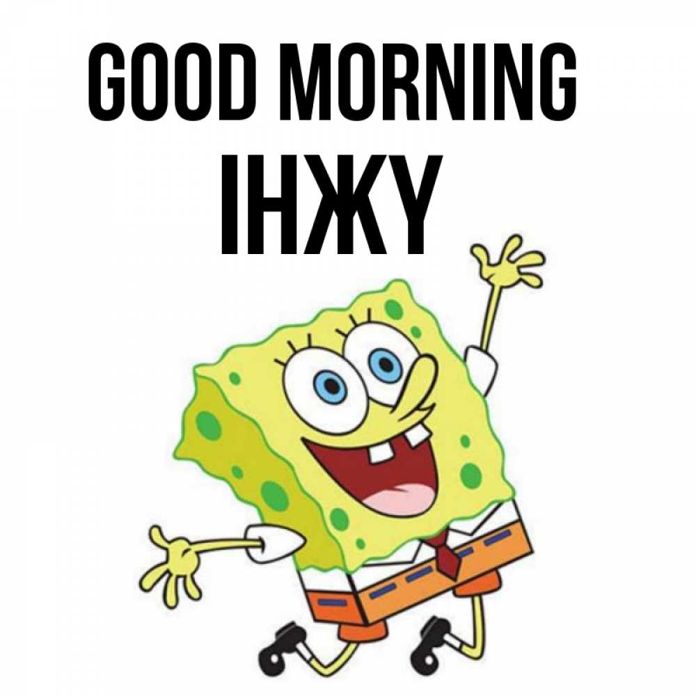 Greetings card с именем, ІНЖҮ Good morning улыбающийся спанч Боб Greetings with text for free download 