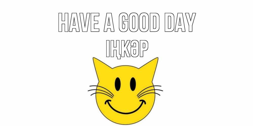 Greetings card с именем, ІҢКӘР Have a good day открытка с котом Greetings with text for free download 