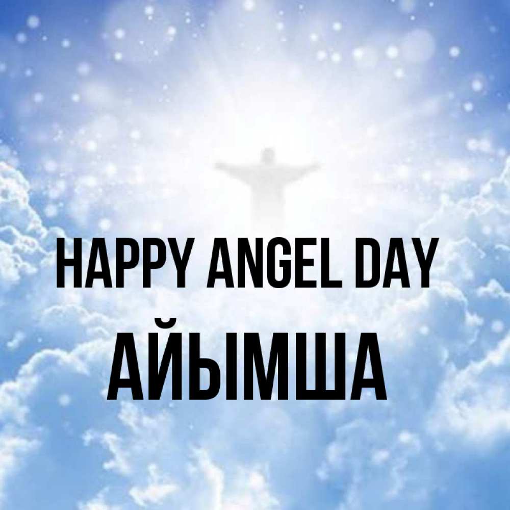 Greetings card с именем, АЙЫМША happy angel day ангел на облаках в свете солнца Greetings with text for free download 