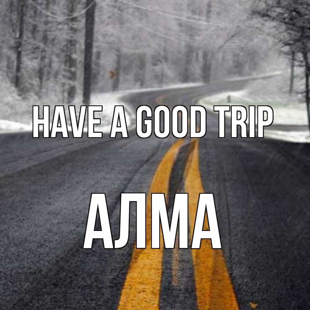 Greetings card с именем, АЛМА Have a good trip хорошего вам путешествия Greetings with text for free download 