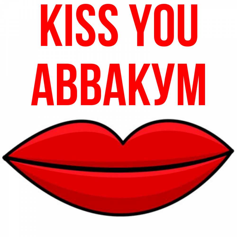 Greetings card с именем, Аввакум Kiss you губы векторные Greetings with text for free download 