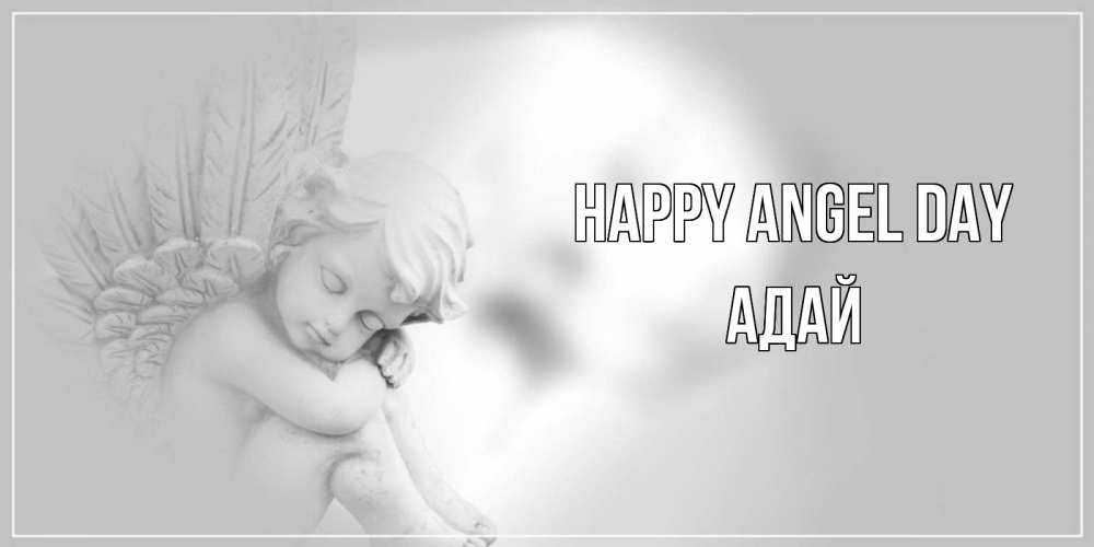 Greetings card с именем, Адай happy angel day ангелочек, день ангела Greetings with text for free download 