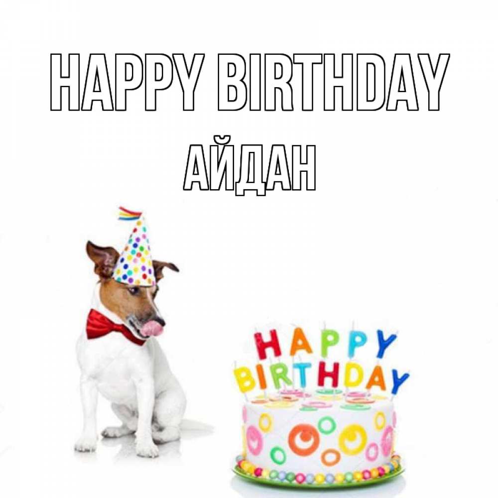 Greetings card с именем, Айдан Happy Birthday праздник Greetings with text for free download 