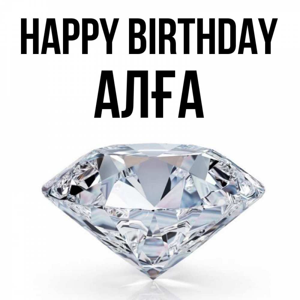 Greetings card с именем, Алға Happy Birthday к пожеланием быть богатым Greetings with text for free download 