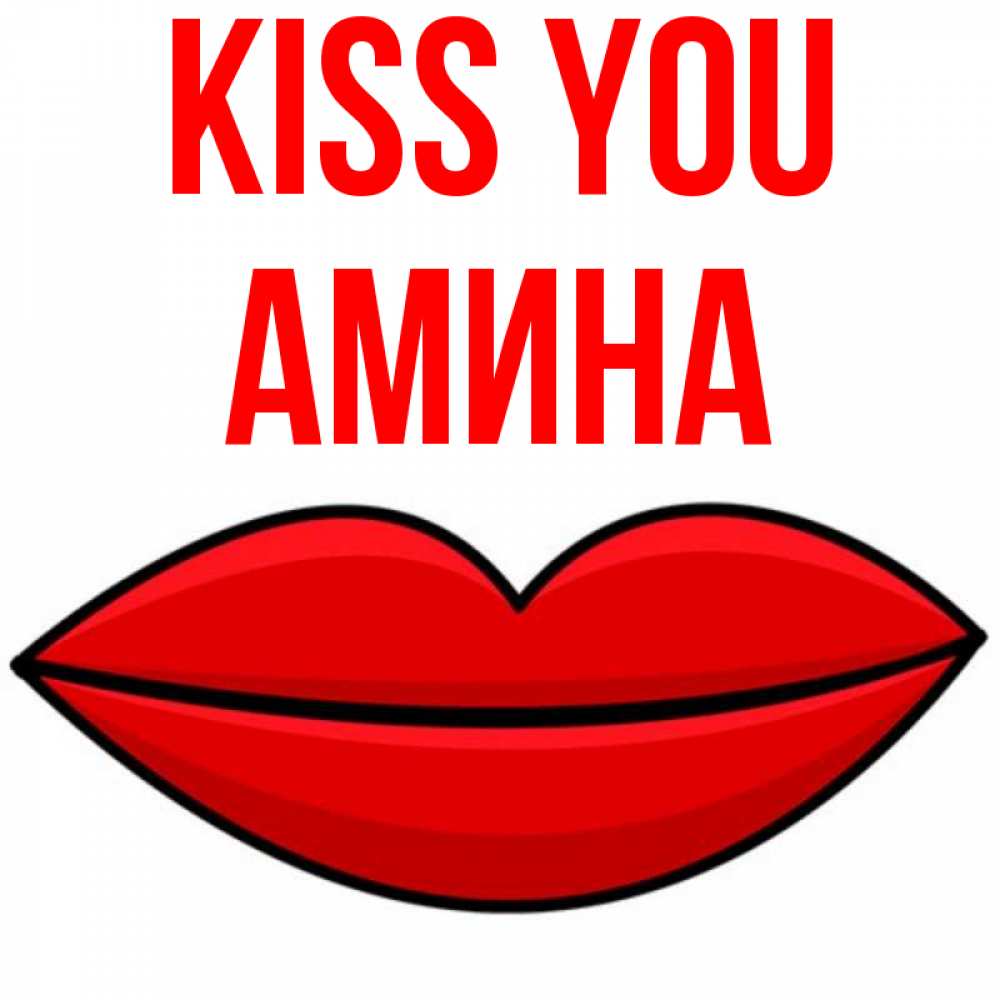 Greetings card с именем, Амина Kiss you губы векторные Greetings with text for free download 