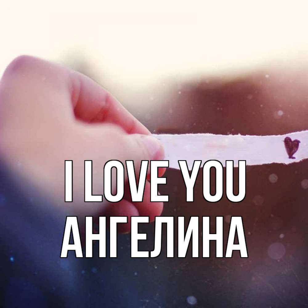 Greetings card с именем, Ангелина I love you для тебя Greetings with text for free download 