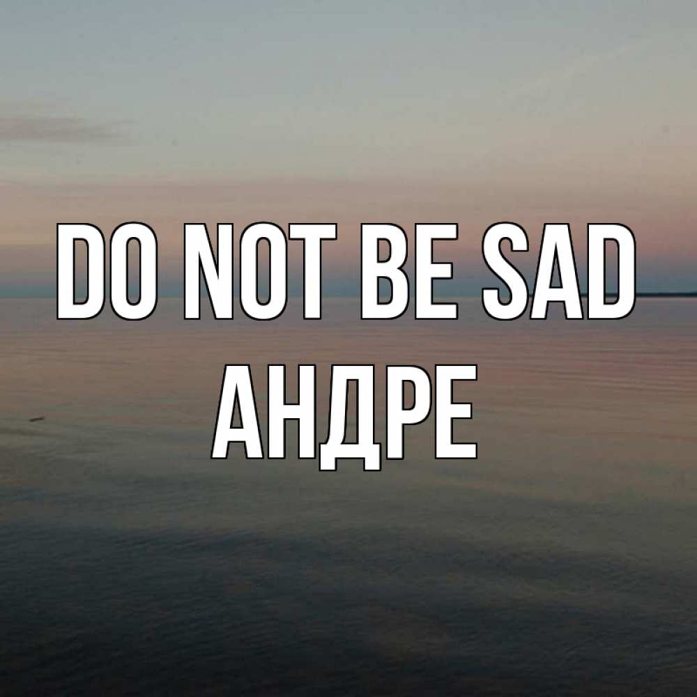 Greetings card с именем, Андре Do not be sad водная гладь Greetings with text for free download 