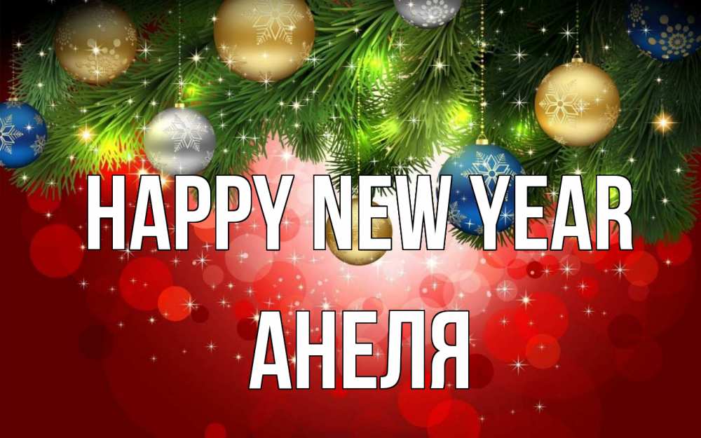 Greetings card с именем, Анеля Happy New Year новый год Greetings with text for free download 