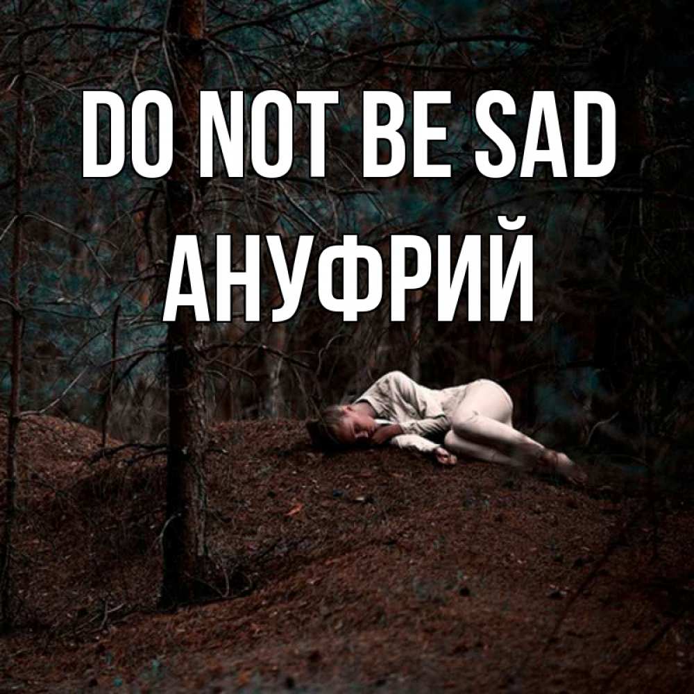 Greetings card с именем, Ануфрий Do not be sad лес Greetings with text for free download 