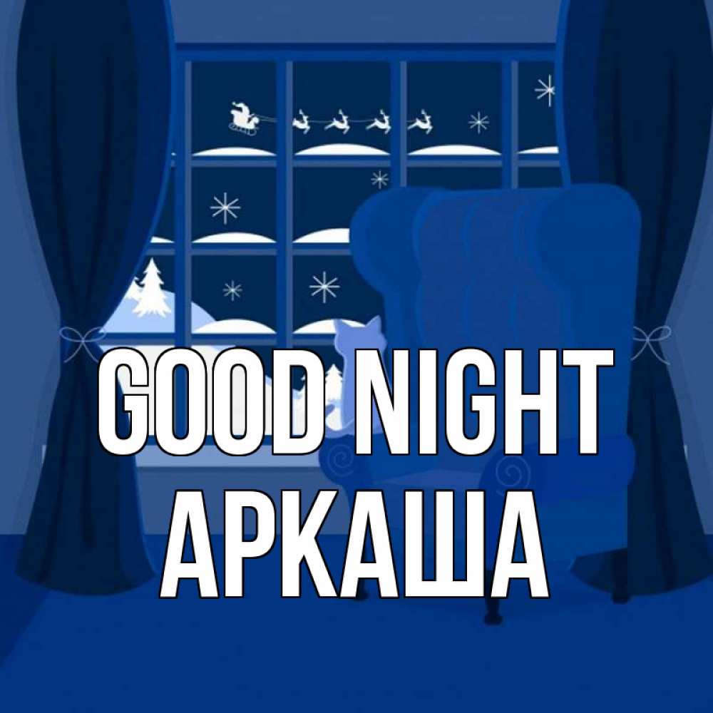 Greetings card с именем, Аркаша Good night зимняя тема Greetings with text for free download 