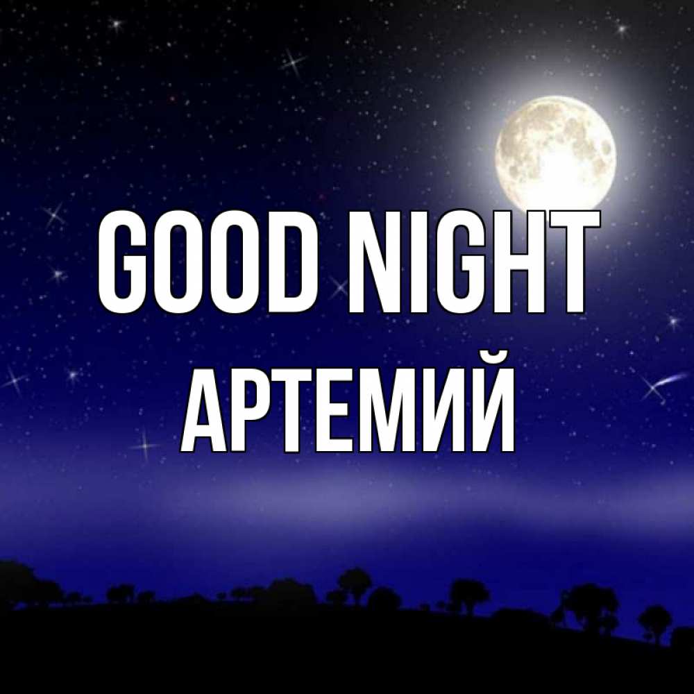 Greetings card с именем, Артемий Good night ночное небо и лесная опушка при свете луны Greetings with text for free download 
