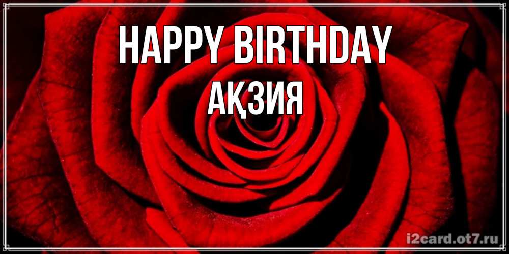 Greetings card с именем, Ақзия Happy Birthday алая роза Greetings with text for free download 