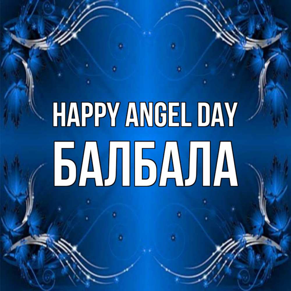Greetings card с именем, БАЛБАЛА happy angel day красивая рамочка с узорами Greetings with text for free download 