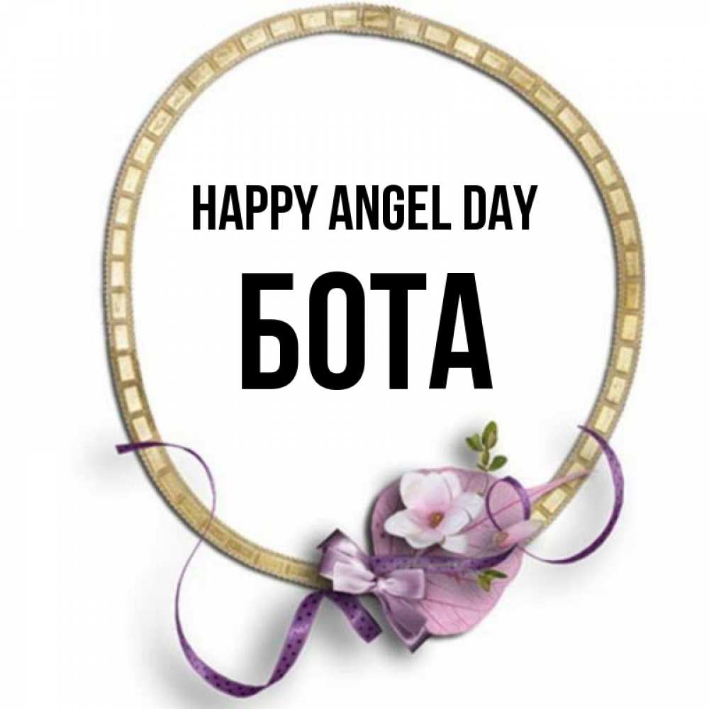Greetings card с именем, БОТА happy angel day золотая рамочка Greetings with text for free download 