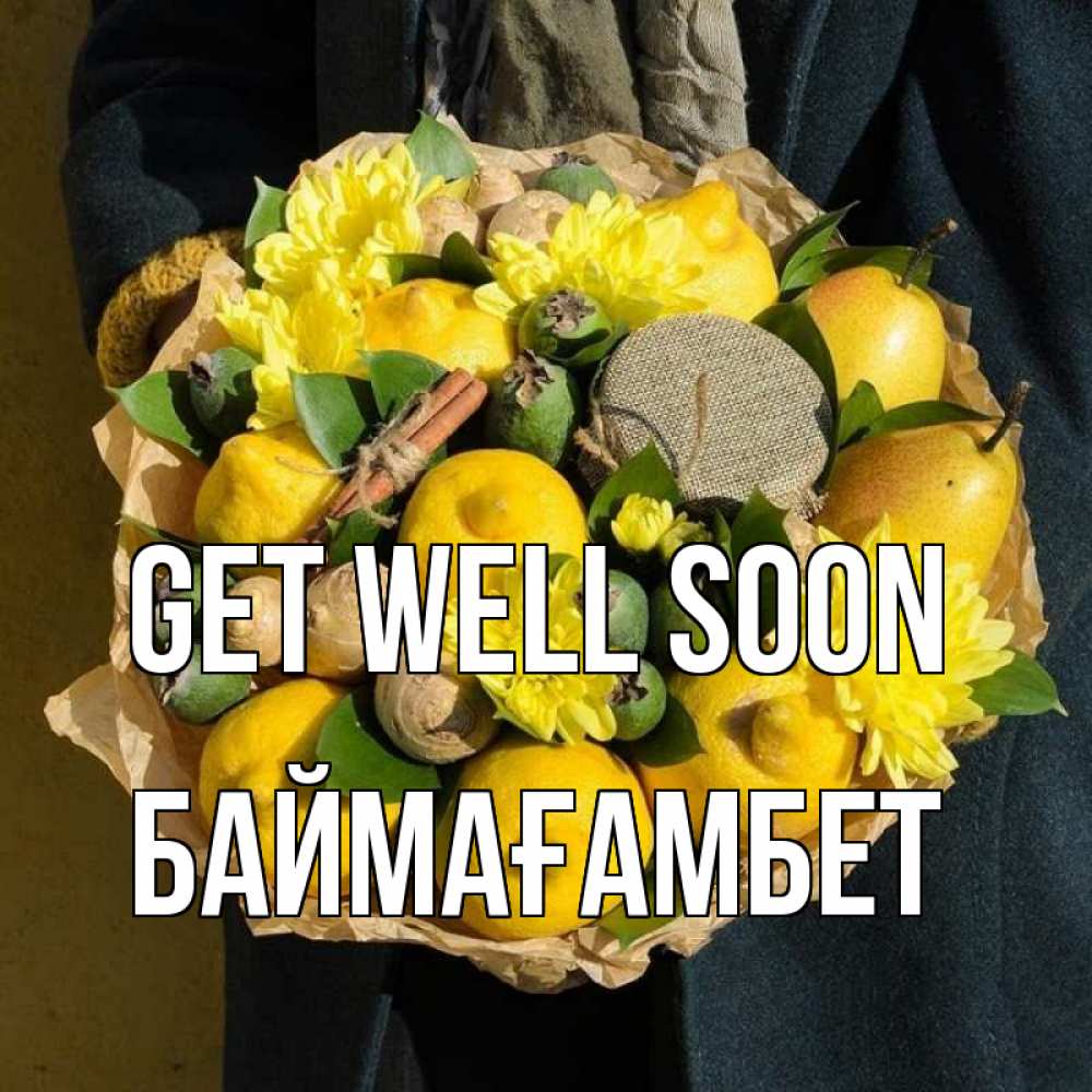 Greetings card с именем, Баймағамбет Get well soon букет витаминов Greetings with text for free download 