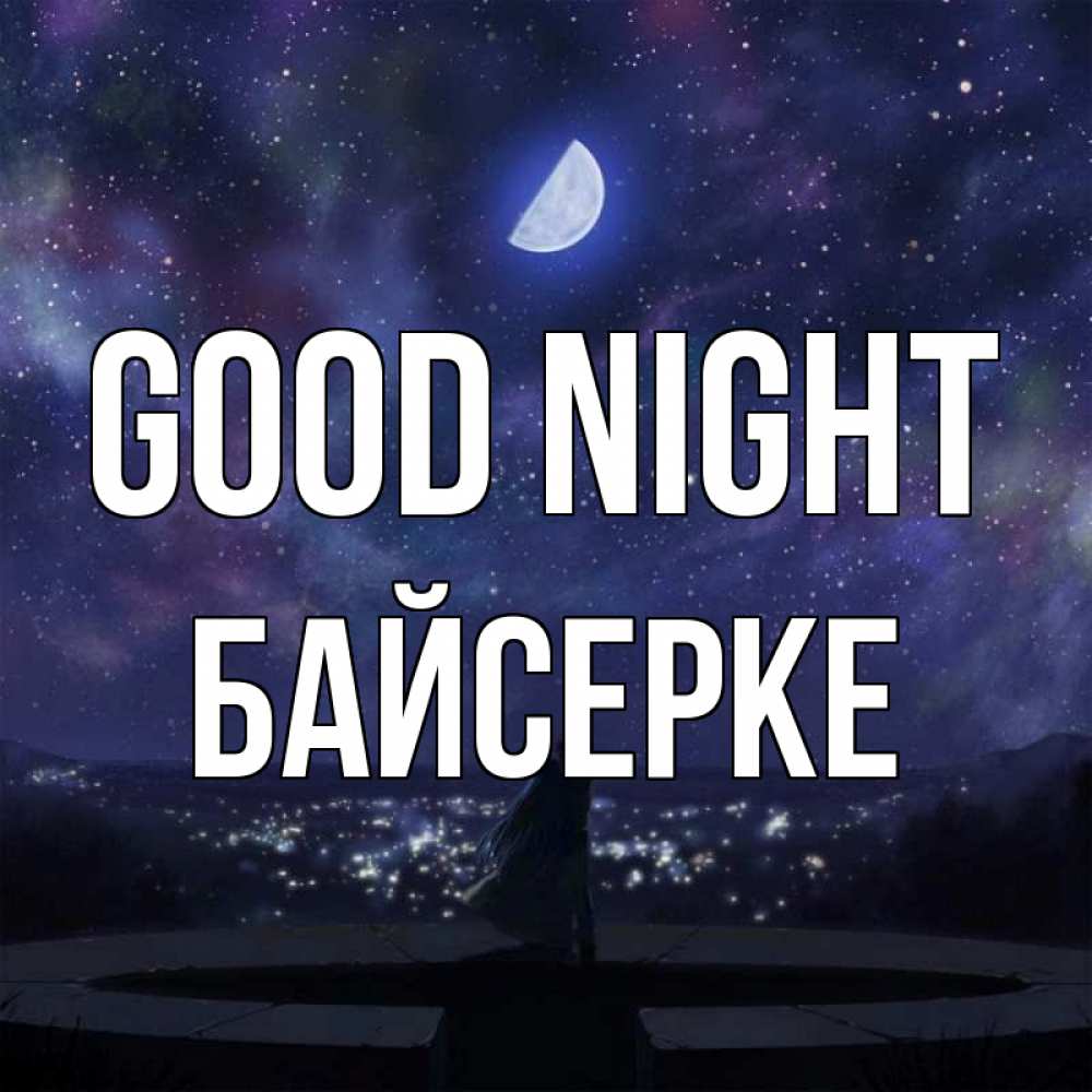 Greetings card с именем, Байсерке Good night набережная Greetings with text for free download 