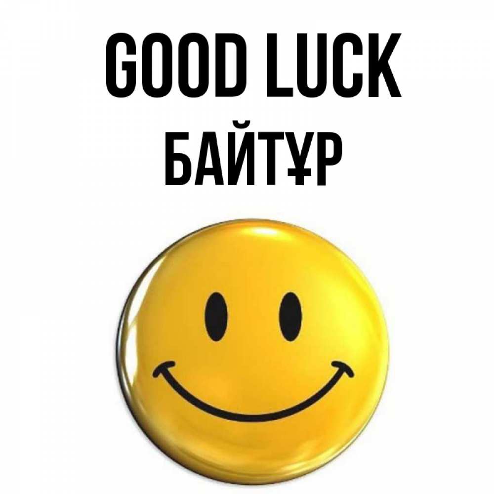 Greetings card с именем, Байтұр Good luck для поднятия настроения открытки на каждый день Greetings with text for free download 
