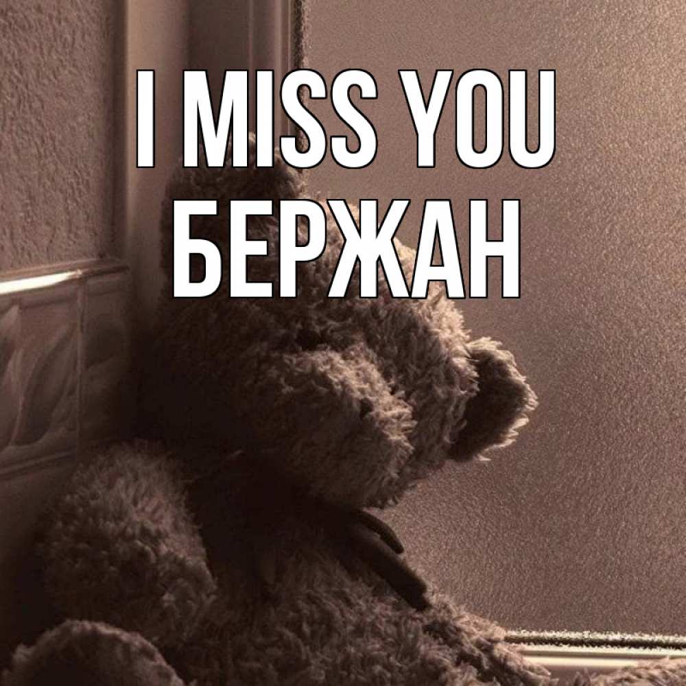 Greetings card с именем, Бержан I miss you скучаем тут Greetings with text for free download 