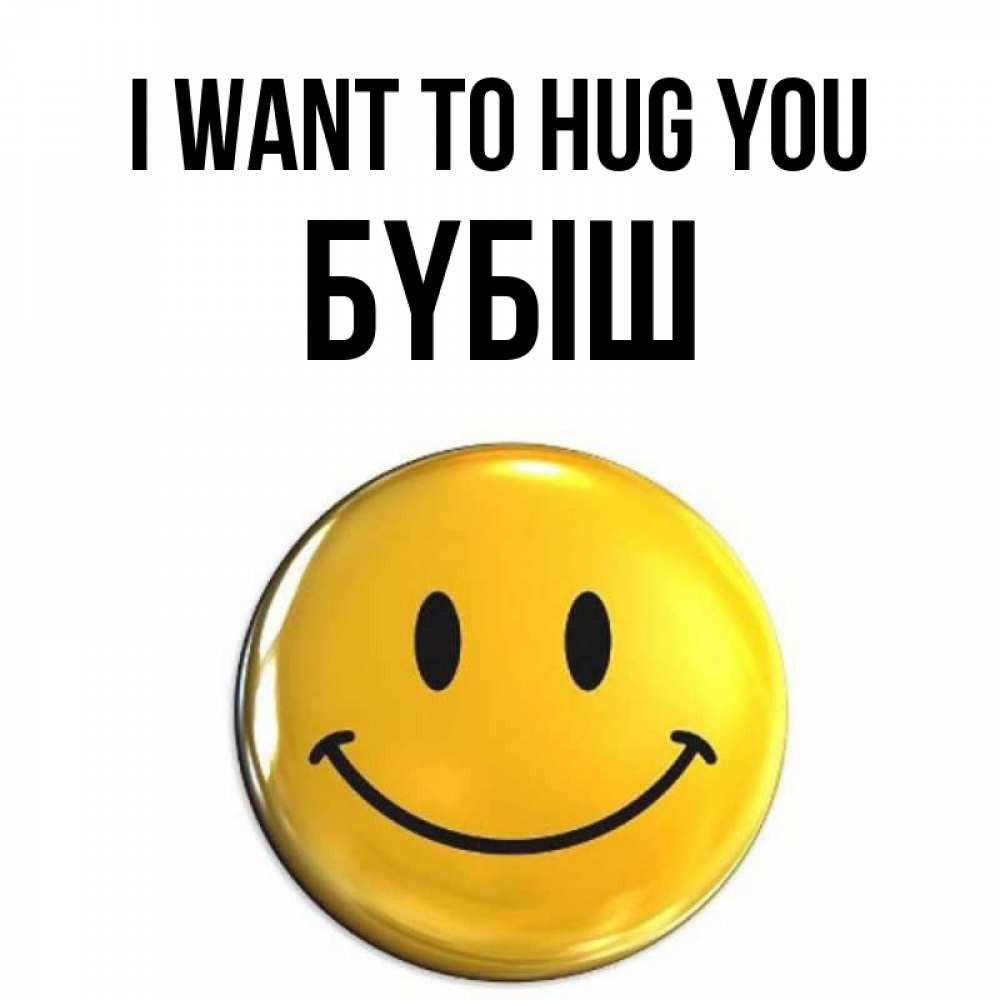 Greetings card с именем, БҮБІШ I want to hug you открытки которые можно подписывать онлайн по своему усмотрению бесплатно Greetings with text for free download 