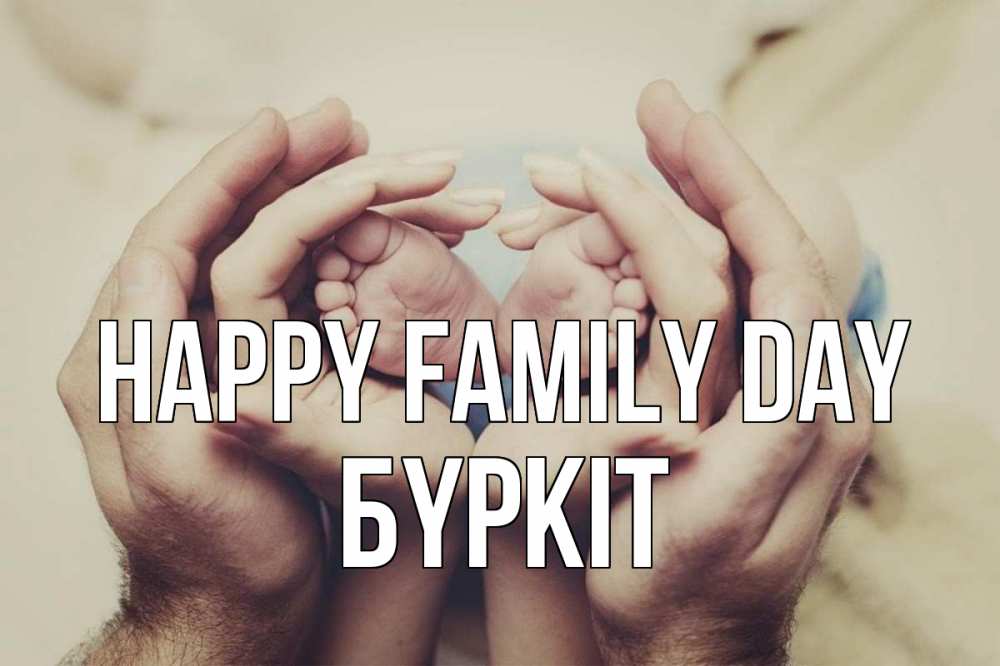 Greetings card с именем, Бүркіт happy family day Семья, малыш, руки Greetings with text for free download 