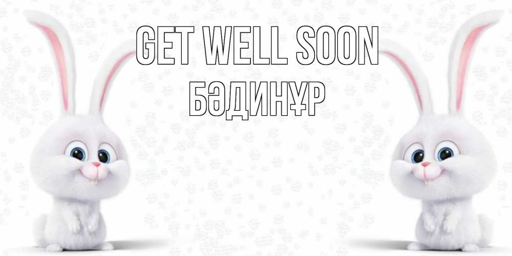Greetings card с именем, БӘДИНҰР Get well soon не болей с зайцем Greetings with text for free download 