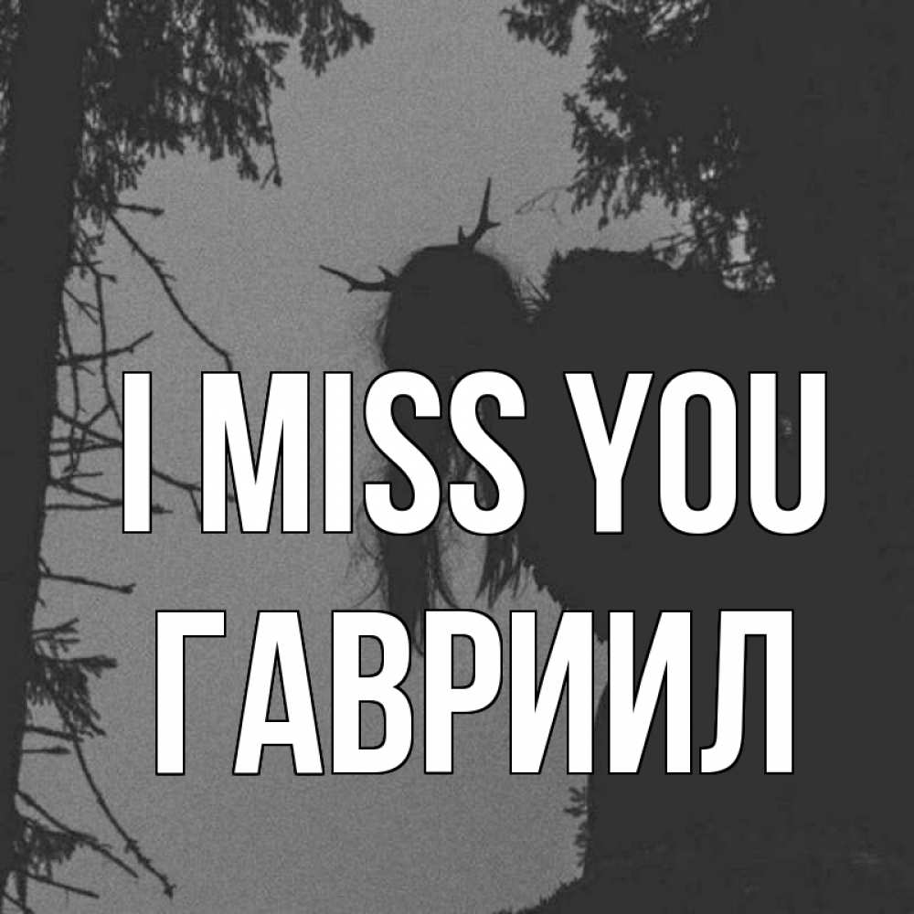 Greetings card с именем, Гавриил I miss you пугаю Greetings with text for free download 