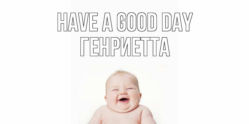 Greetings card с именем, Генриетта Have a good day открытка для поднятия настроения Greetings with text for free download 