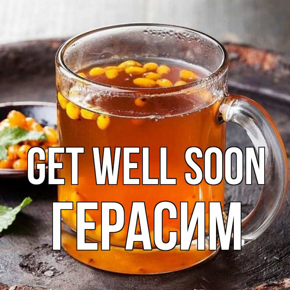 Greetings card с именем, Герасим Get well soon лекарство от простуды Greetings with text for free download 