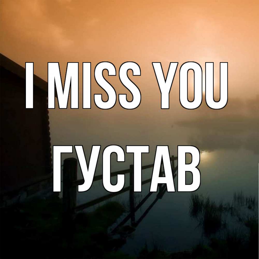 Greetings card с именем, Густав I miss you приходи ко мне на чай Greetings with text for free download 